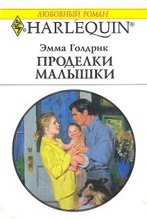 Голдрик Эмма - Проделки малышки