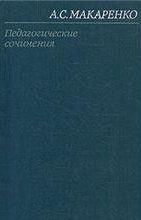 Макаренко Антон - Том 5. Книга для родителей