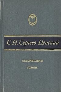 Сергеев-Ценский Сергей - Неторопливое солнце (сборник)