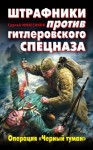 Михеенков Сергей - Штрафники против гитлеровского спецназа. Операция «Черный туман»