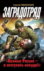 Заградотряд. «Велика Россия – а отступать некуда!»