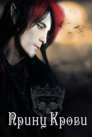 Прокофьева Елена, Енина Татьяна - Принц Крови