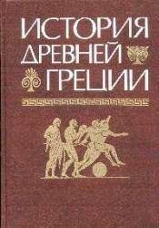 Кузищин Василий, Кошеленко Геннадий, Маринович Людмила, Андреев Юрий Викторович - История Древней Греции