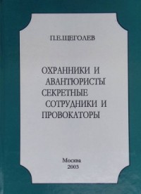 Охранники и авантюристы. Секретные сотрудники и провокаторы