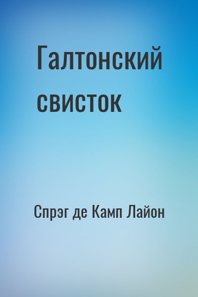 Спрэг де Камп Лайон - Галтонский свисток