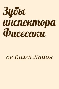 Спрэг де Камп Лайон - Зубы инспектора Фисесаки