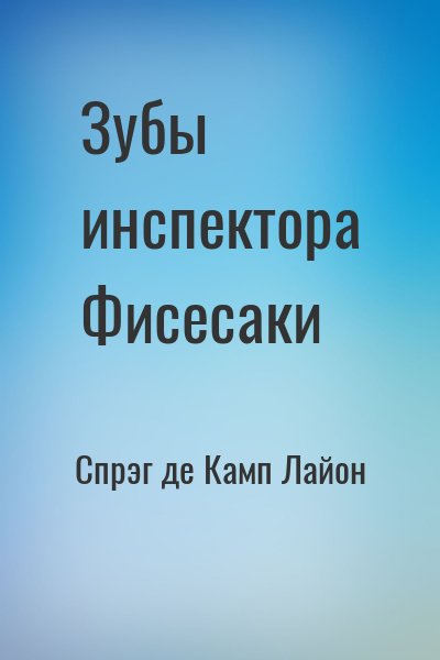 cкачать книгу Лайон Спрэг де Камп Зубы инспектора Фисесаки