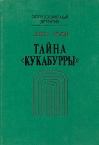 Кризи Джон - Тайна «Кукабурры»