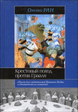 Ран Отто - Крестовый поход против Грааля