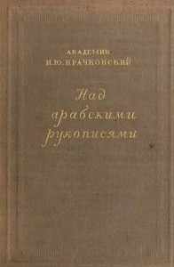 Над арабскими рукописями