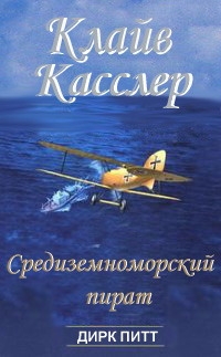 Касслер Клайв - Средиземноморский пират