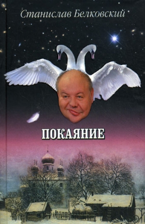 Белковский Станислав - Покаяние