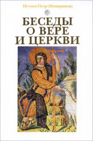 cкачать книгу Игумен Петр (Мещеринов) Беседы о вере и церкви