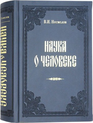 Несмелов Виктор - Наука о человеке