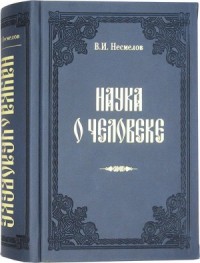 Наука о человеке