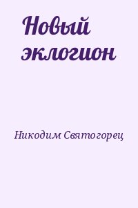 Никодим Святогорец - Новый эклогион