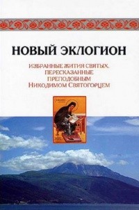 Святогорец Никодим - Новый эклогион