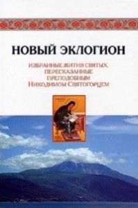 Новый эклогион