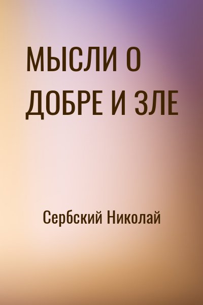 Сербский Николай - МЫСЛИ О ДОБРЕ И ЗЛЕ