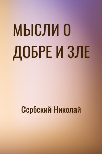 МЫСЛИ О ДОБРЕ И ЗЛЕ