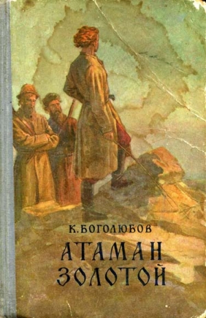Боголюбов Константин - Атаман Золотой