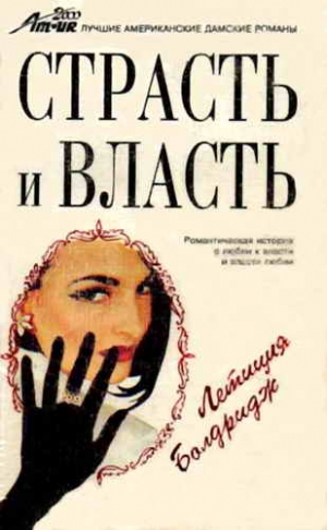 cкачать книгу Летиция Болдридж Страсть и власть