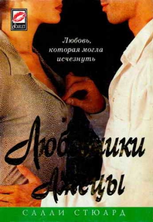Стюард Салли - Любовники и лжецы