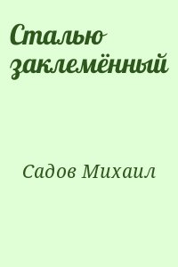 Садов Михаил - Сталью заклемённый