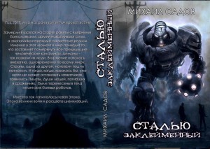 Садов Михаил - Сталью заклемённый
