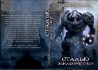 Сталью заклемённый