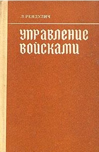 Рендулич Лотар - Управление войсками