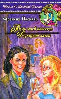 Паскаль Фрэнсин - Будь моей навсегда