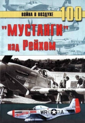 Иванов С. - «Мустанги» над Рейхом