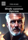 Исаев Глеб - Штабс-капитан Круглов