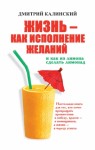 Калинский Дмитрий - Жизнь как исполнение желаний и как из лимона сделать лимонад