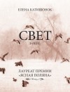 Катишонок Елена - Свет в окне