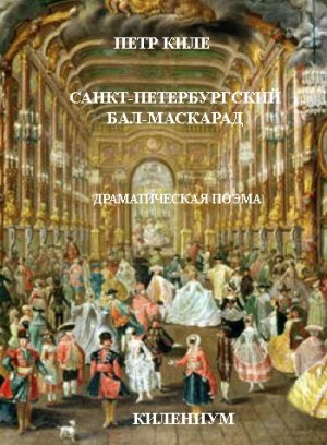 Киле Пётр - Санкт-Петербургский бал-маскарад [Драматическая поэма]