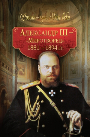 Коллектив авторов, Балашова Светлана - Александр III – Миротворец. 1881-1894 гг.