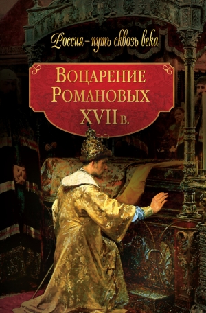 Коллектив авторов, Гриценко Галина - Воцарение Романовых. XVII в