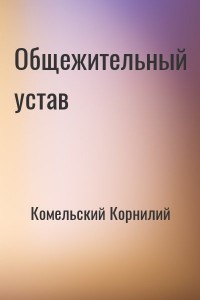Общежительный устав