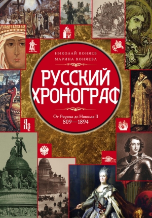 Коняева Марина, Коняев Николай - Русский хронограф. От Рюрика до Николая II. 809–1894 гг.