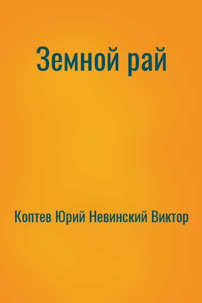 Коптев Юрий, Невинский Виктор - Земной рай