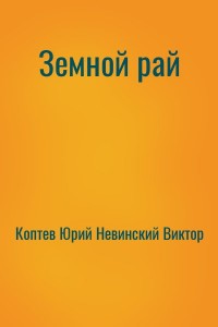 Земной рай