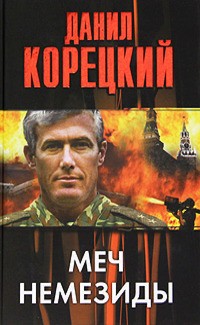 Корецкий Данил - Меч Немезиды