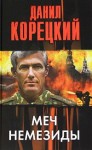 Корецкий Данил - Меч Немезиды