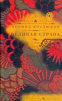 Костюков Леонид - Великая страна