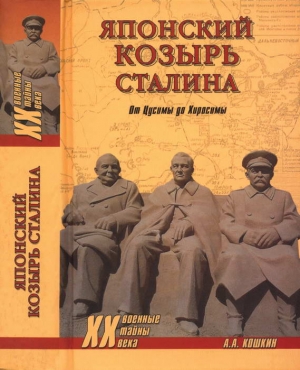 Кощкин Анатолий - Японский козырь Сталина. От Цусимы до Хиросимы