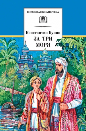 Кунин Константин - За три моря. Путешествие Афанасия Никитина