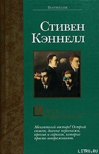 Кэннелл Стивен - Король мошенников