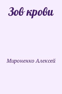 Мироненко Алексей - Зов крови